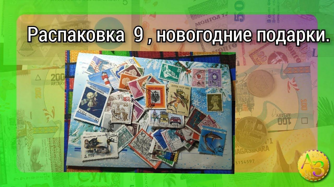 Почтовые марки : Германии, Нидерланды, Великобритания, СССР, Куба, Бельгия, Швеция смотреть онлайн