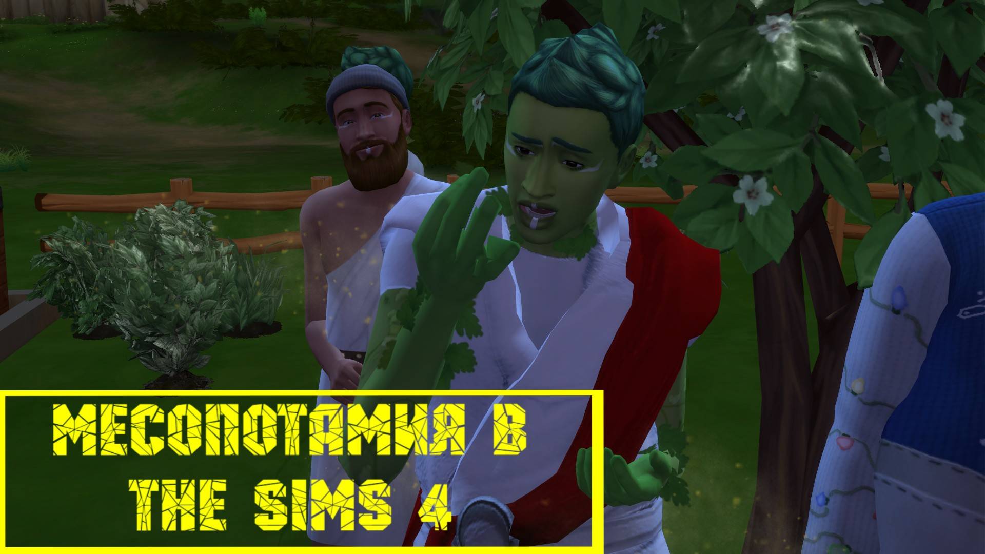 Месопотамия в The Sims 4 серия 1