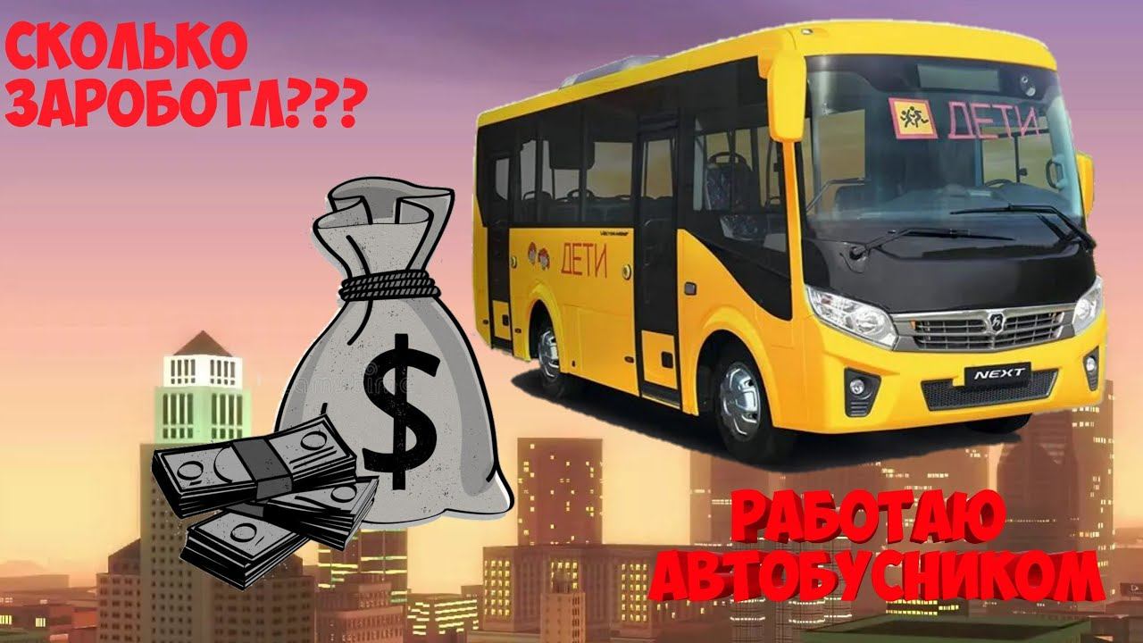 BlackRussia//Работаю//Автобусноуом//Сколько можно заработать//????? смотреть онлайн