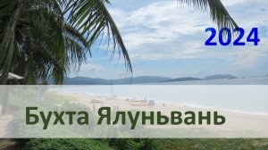 Бухта Ялуньвань - обзор осень 2024