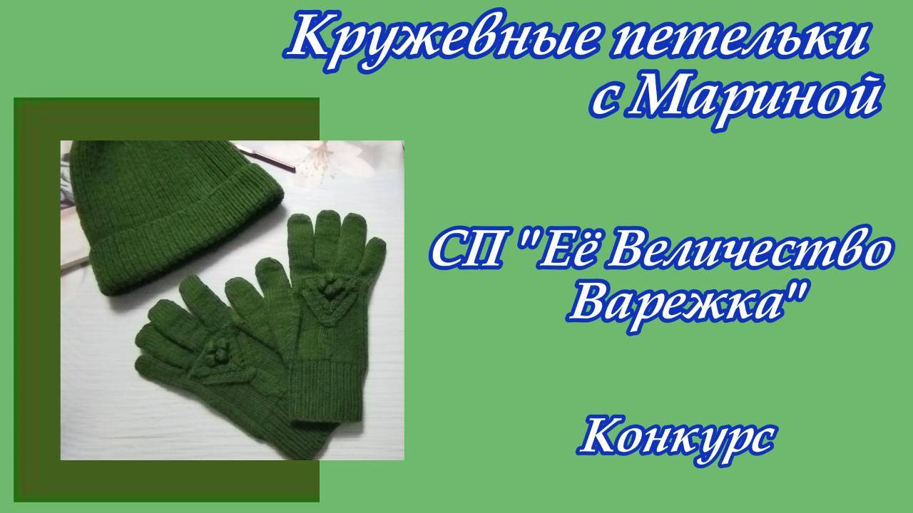 СП "Её Величество Варежка"/Конкурс " Операция "Ы" или невероятные приключения варежки"/Моя история смотреть онлайн