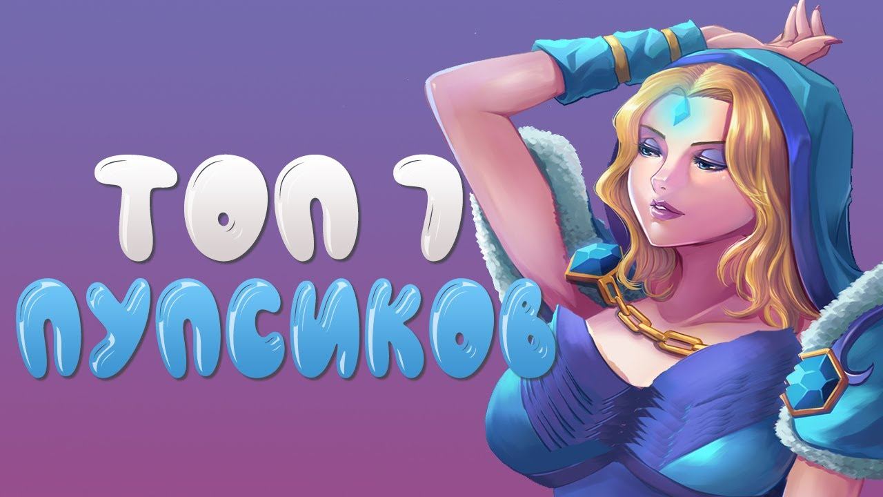 ТОП 7 САМЫХ СОБЛАЗНИТЕЛЬНЫХ ГЕРОВ ДОТА 2 / DOTA 2 (ЧАСТЬ 3) смотреть онлайн
