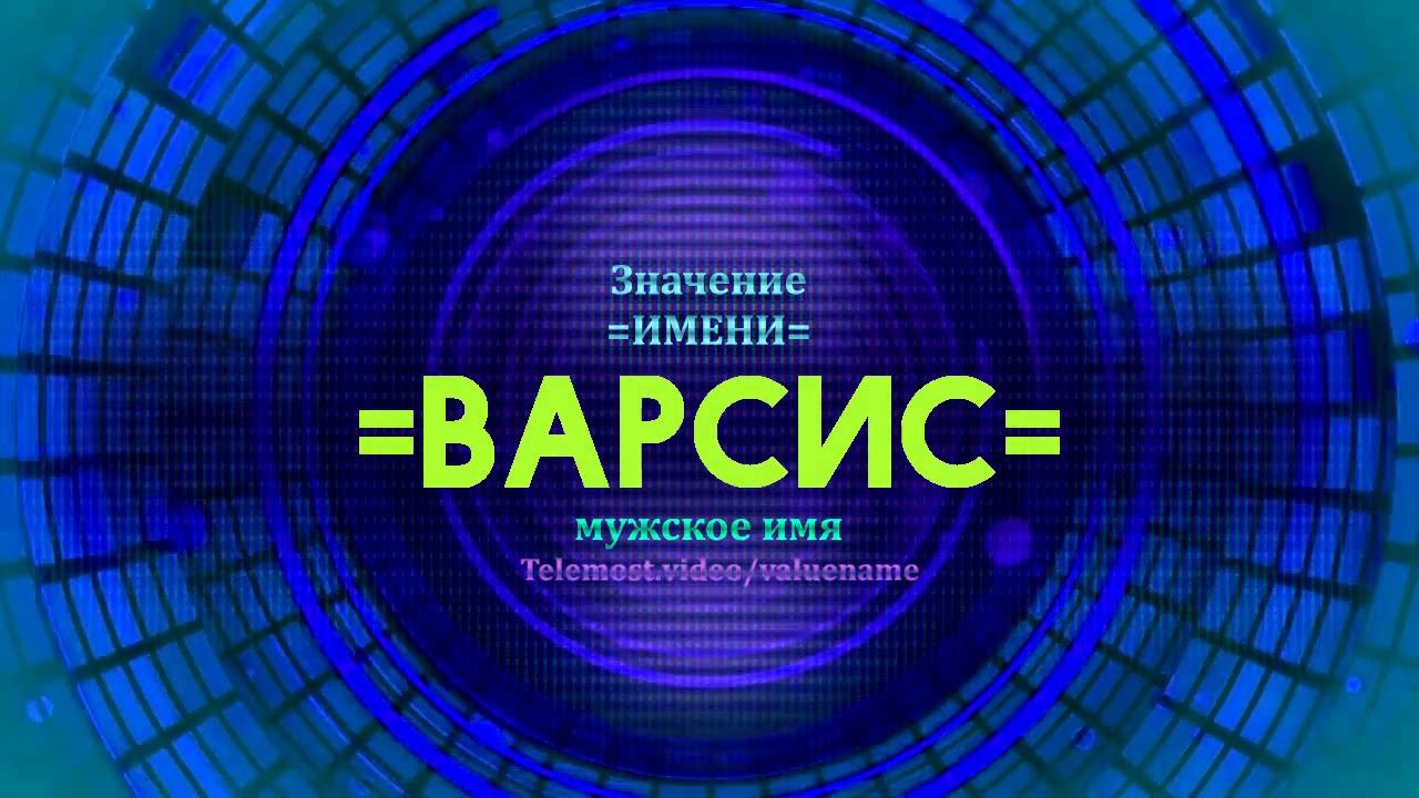 Значение имени Варсис - Тайна имени смотреть онлайн