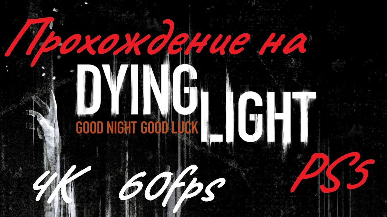 Dying Light 7 4К 60fps смотреть онлайн