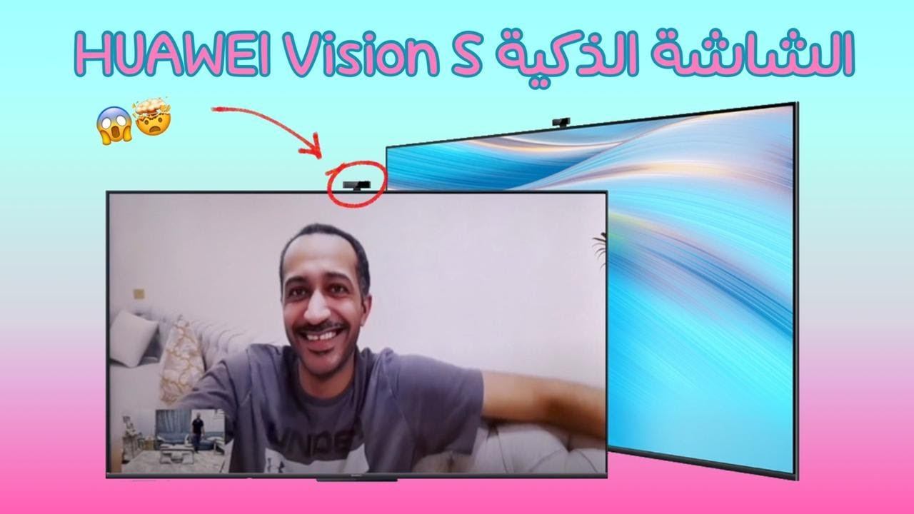 أسباب تجعل HUAWEI Vision S الشاشة الذكية الأمثل لك للشراء смотреть онлайн