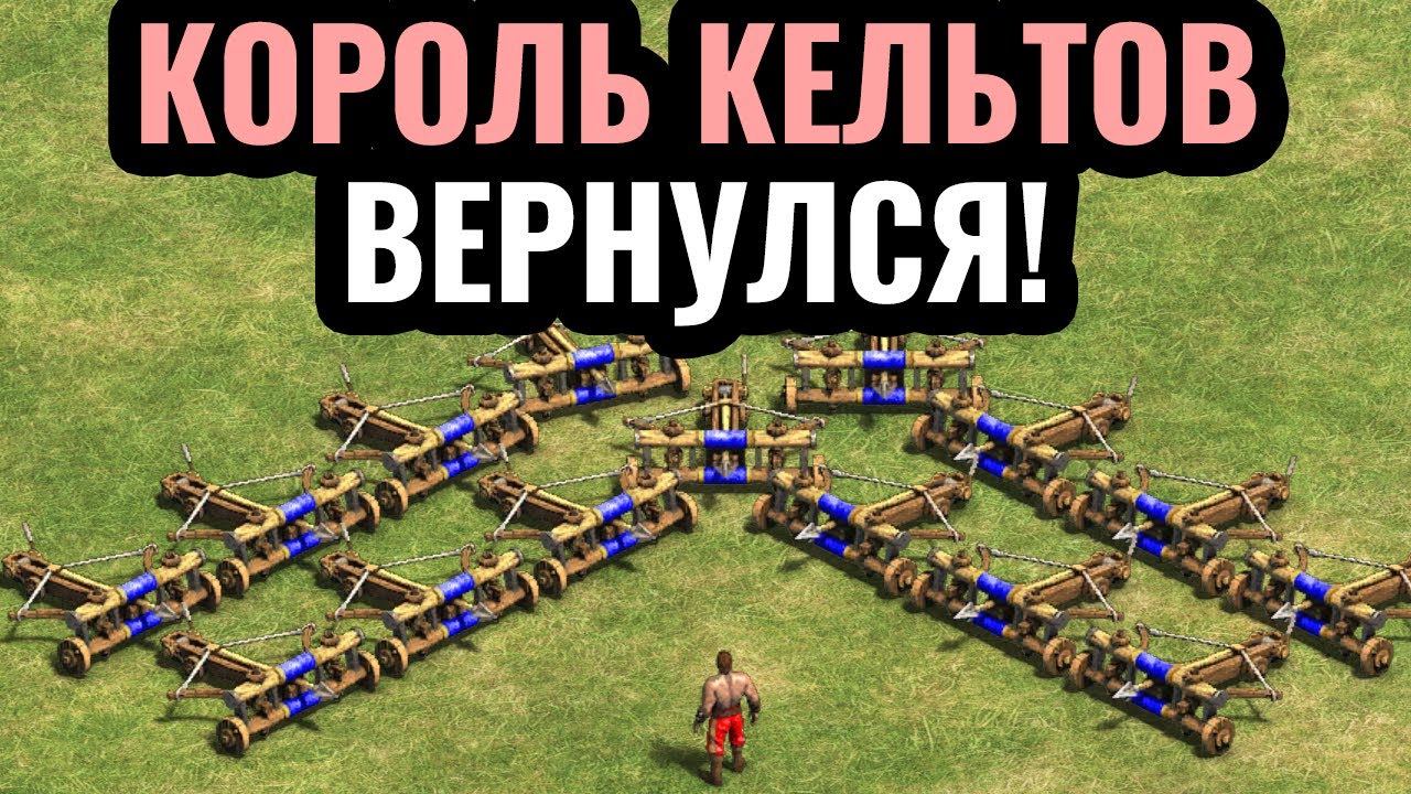 4000 матчей за ОДНУ цивилизацию: ЛУЧШИЙ в мире игрока за КЕЛЬТОВ вернулся в Age of Empires 2 смотреть онлайн