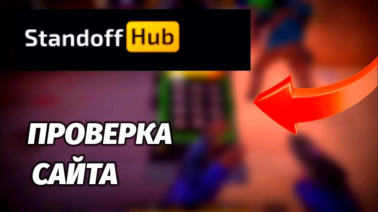 ПРОВЕРКА САЙТА STANDOFFHUB ||| выводит ли этот сайт в 2024 году? смотреть онлайн
