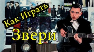 Как Играть «Звери - Все, Что Тебя Касается» Урок На Гитаре
