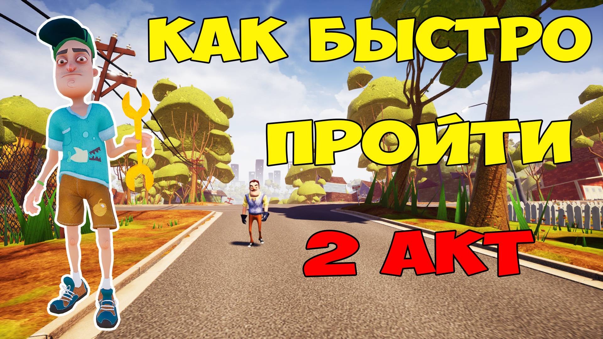 Привет Сосед Как Быстро Пройти Акт 2 | Hello Neighbor Faster Way to Beat Act 2 Let's Play смотреть онлайн