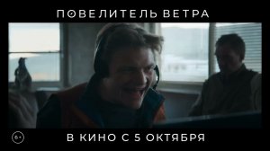 повелитель ветра 4к 60fps 5 октября 2023 приключения история