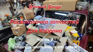 Распаковочка запчастей Для Кайрона .  Отличия настоящих от левых. Часть 2