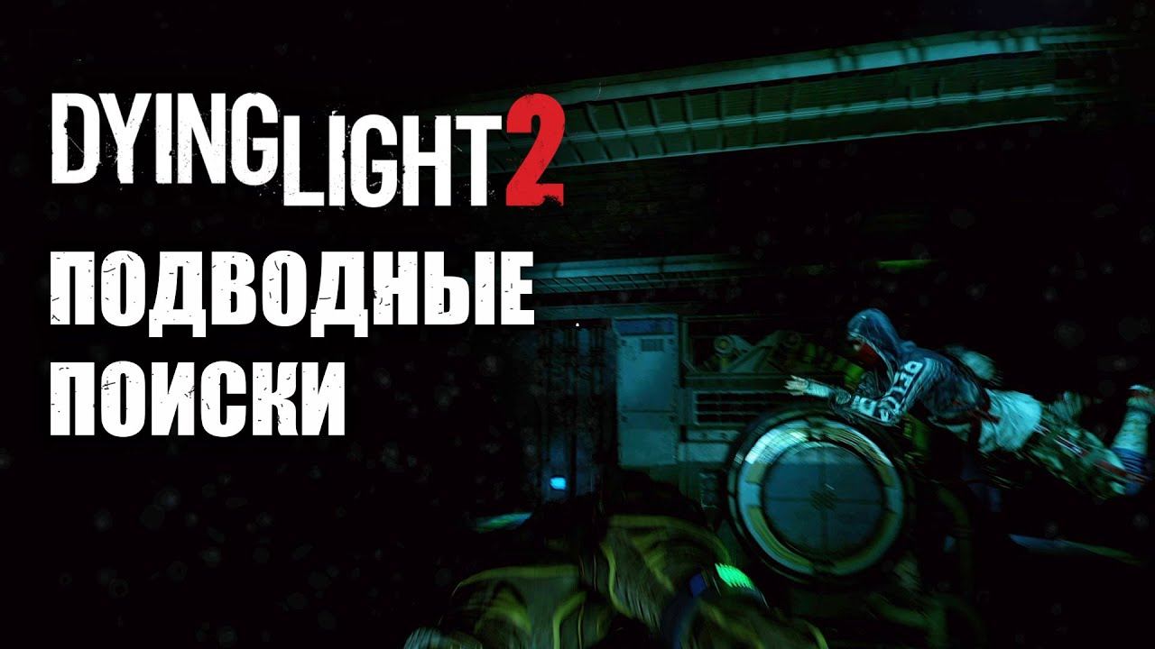 Dying Light 2 (КООП) - В поисках провода! #44 смотреть онлайн