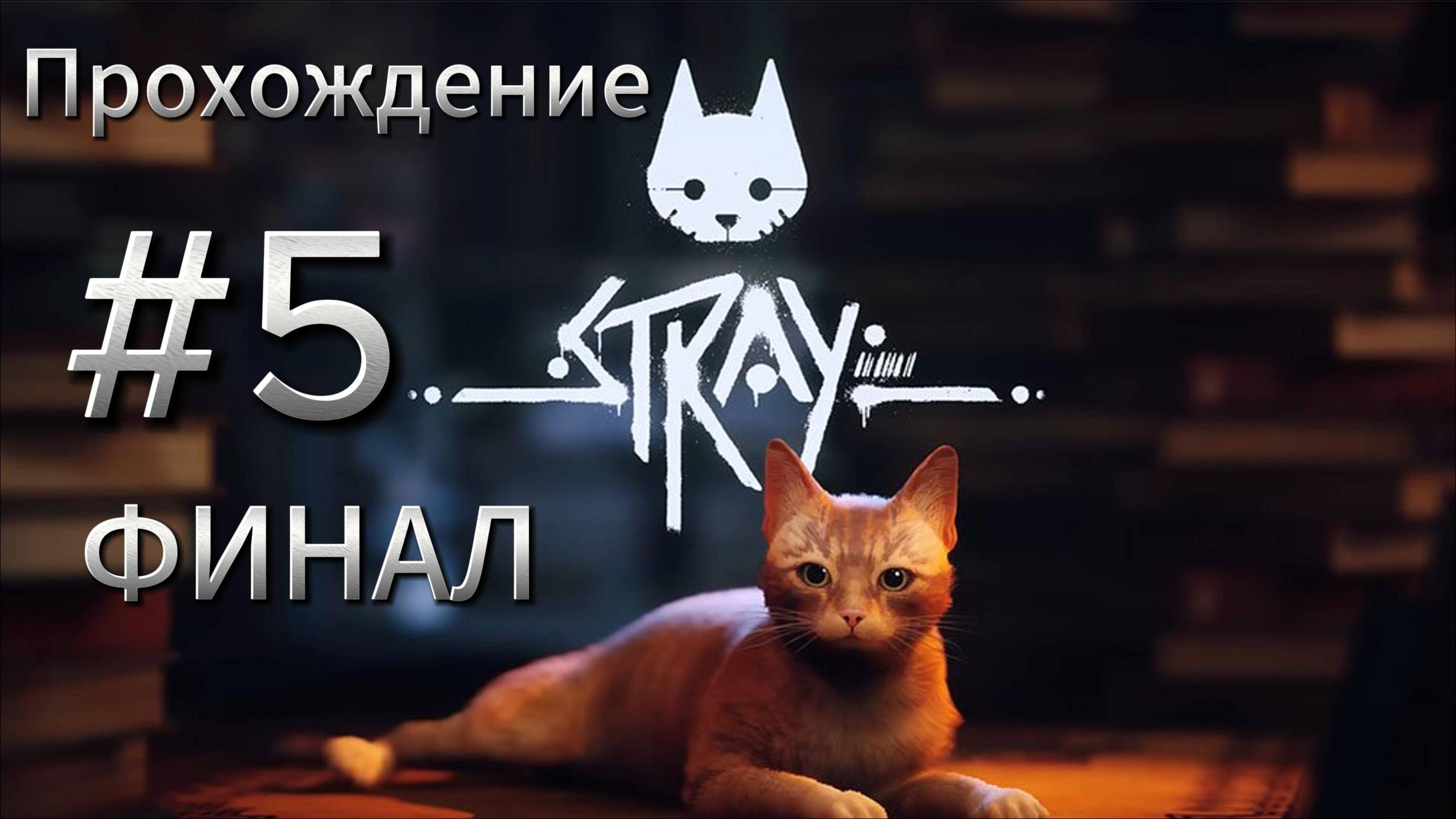 Stray ФИНАЛ Прохождение #5