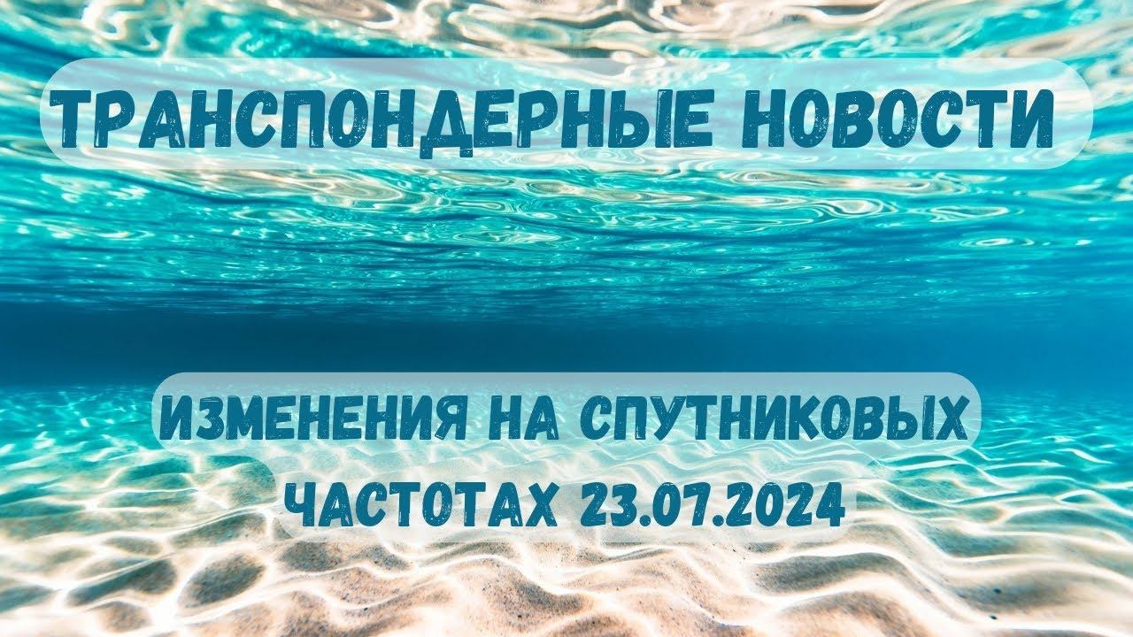Транспондерные новости. Что нового на спутниковых частотах летом 2024 года. смотреть онлайн