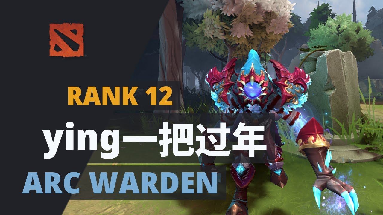 ying一把过年 (Rank 12) plays Arc Warden Dota 2 Full Game смотреть онлайн