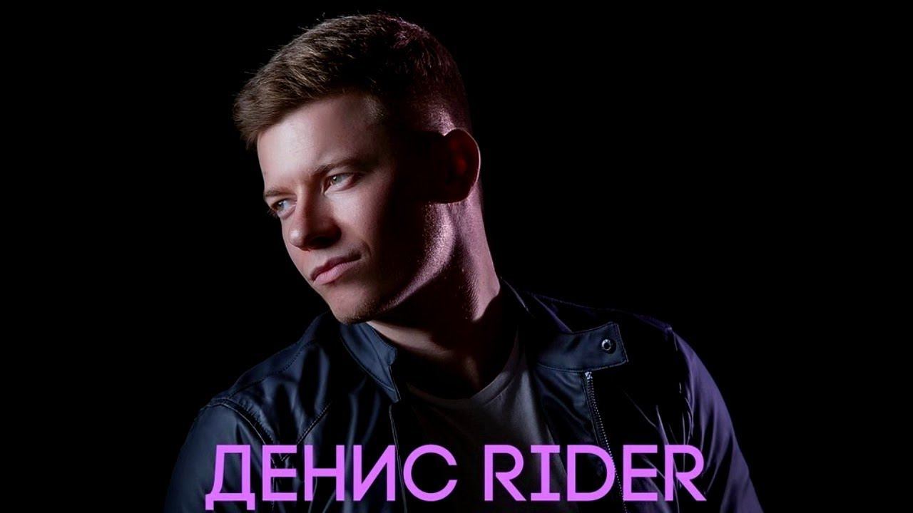 Денис RiDer   Молчать