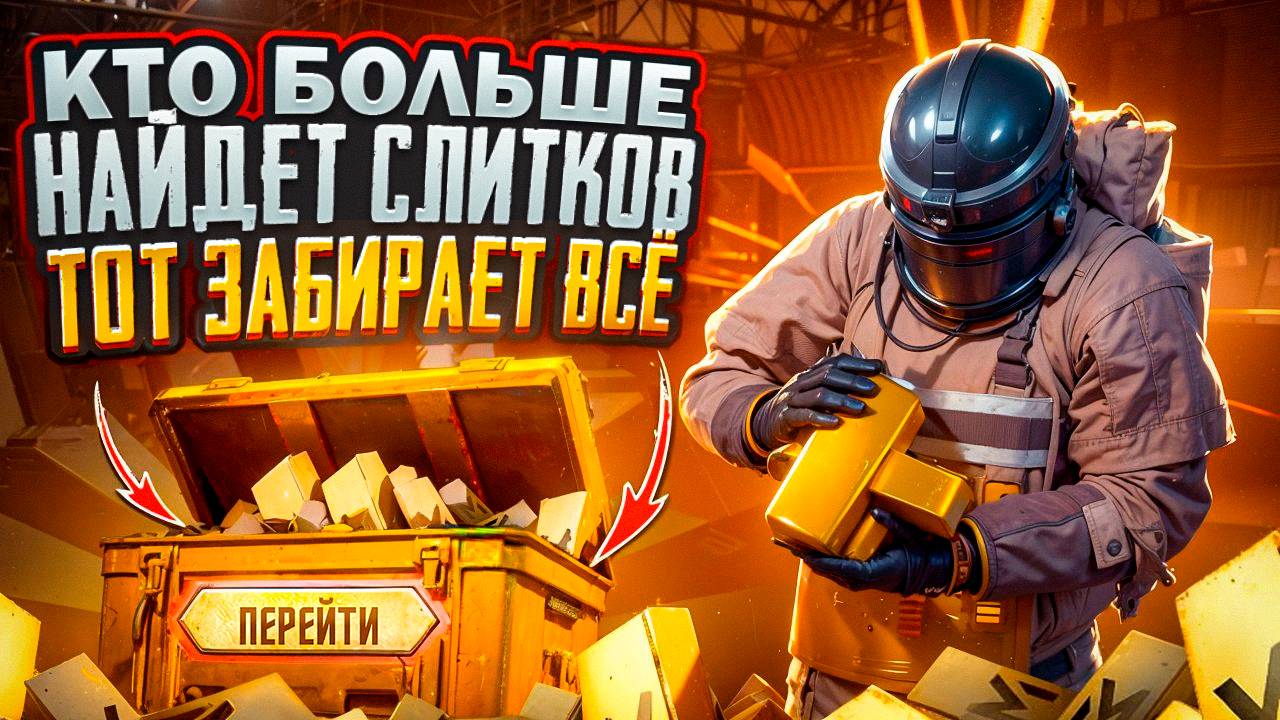 НАЙДИ БОЛЬШЕ СЛИТКОВ И ЗАБЕРИ ВСЁ | КУПИЛ IPAD?😱 | PUBG METRO ROYALE смотреть онлайн