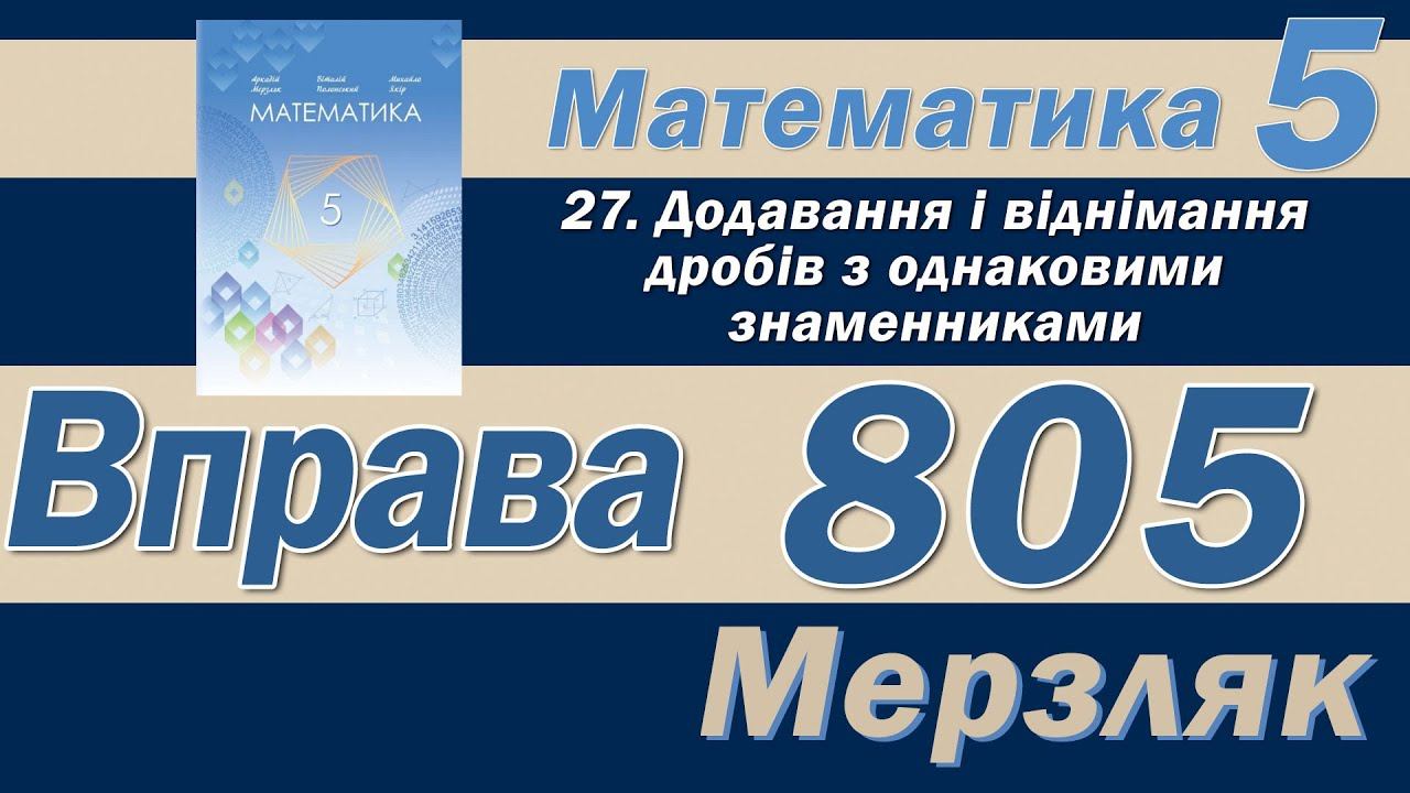 Мерзляк Вправа 805. Математика 5 клас смотреть онлайн
