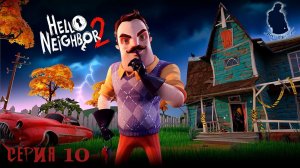 hello neighbor 2 ➡ Прохождение Late Fees DLC #10) #helloneighbor2 #helloneighbor