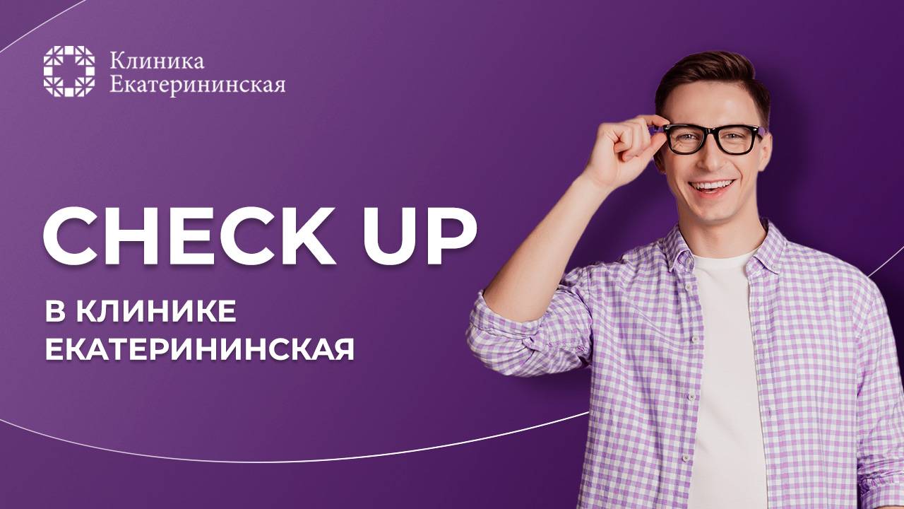 Чек АП в клинике "Екатерининская" смотреть онлайн