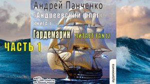 Андрей Панченко "Андреевский флаг" (книга 1) "Гардемарин" (часть 1)