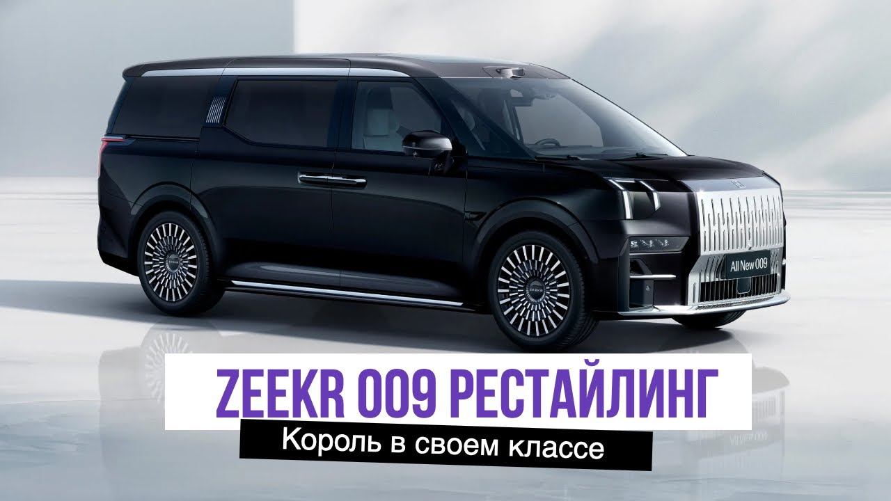 ОБЗОР Zeekr 009 2024 рестайлинг + Glory Edition смотреть онлайн