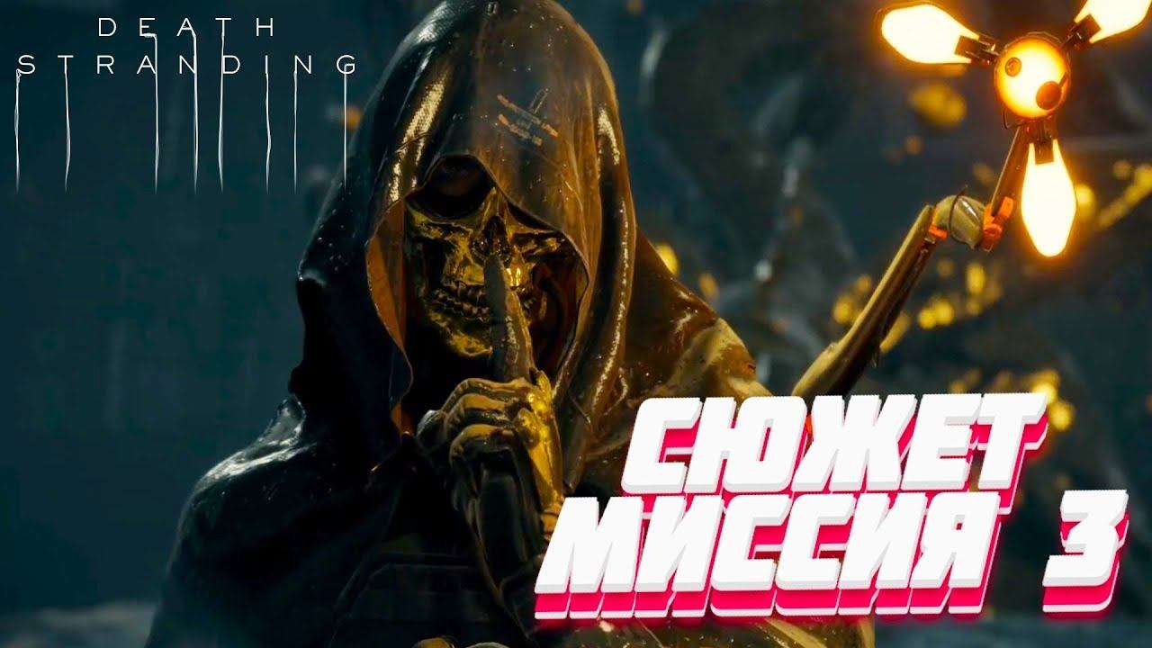 Death Stranding Сюжет эпизода №3 (без переноса груза) смотреть онлайн