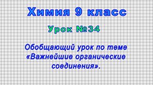 Химия 9 класс (Урок№34 - Обобщающий урок по теме «Важнейшие органические соединения».)