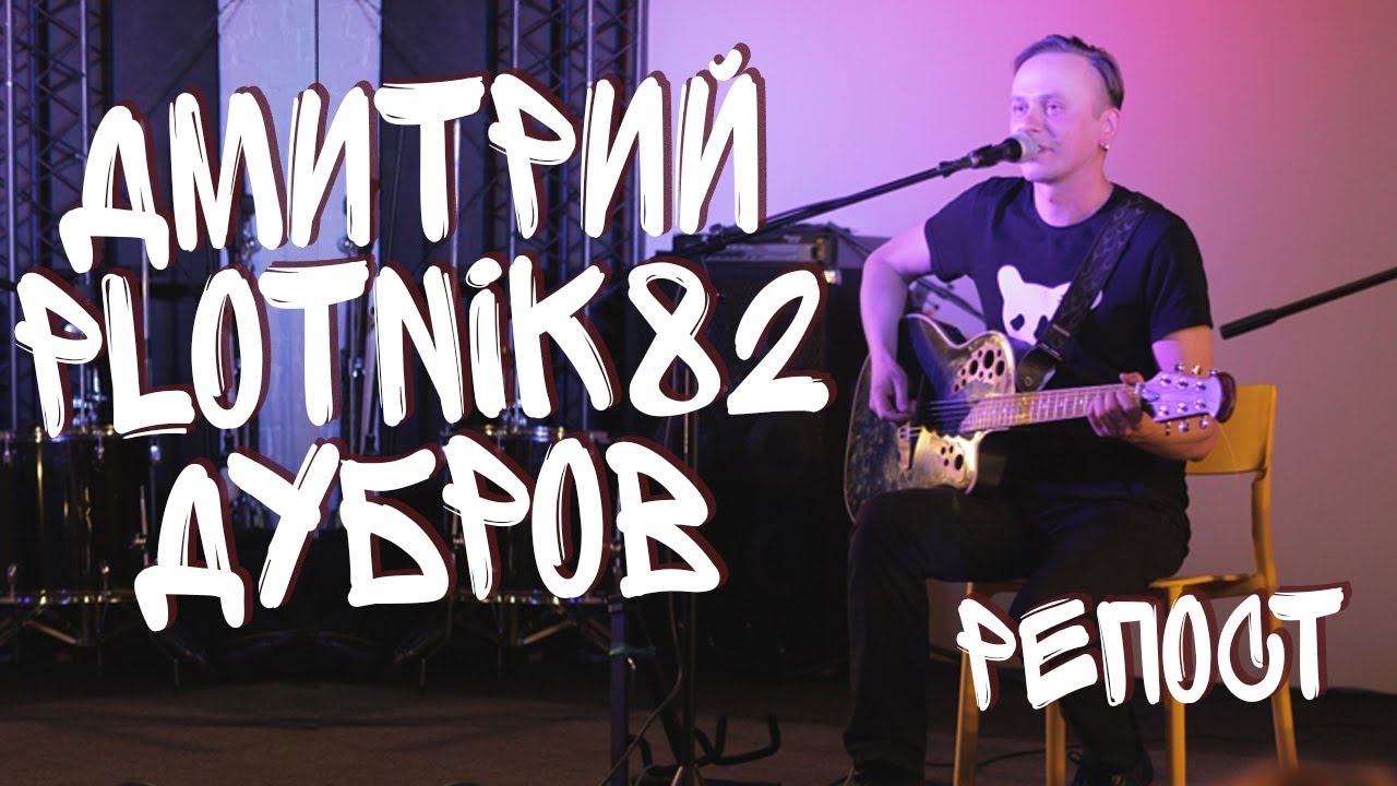Дмитрий Дубров Репост смотреть онлайн