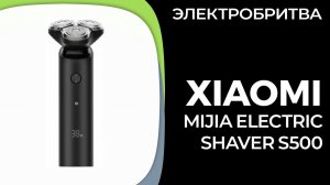Электробритва для мужчин Xiaomi Mijia Electric Shaver S500