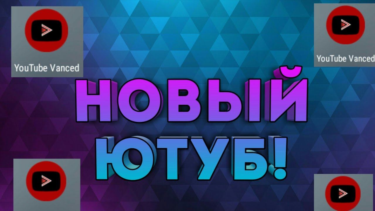 Новый Ютуб! | YouTube Vanced! смотреть онлайн