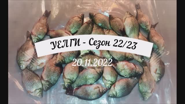 Первый лед - Уелги. Клёв карася. Открытие зимнего сезона 2022-2023. Icefishing.