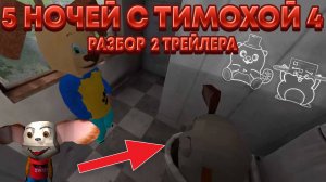 2 ОФИЦАЛЬНЫЙ ТРЕЙЛЕР ПО 5 НОЧЕЙ С ТИМОХОЙ 4 ПОЛНОСТЬЮ РАЗОБРАН
