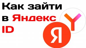 Как зайти в яндекс id