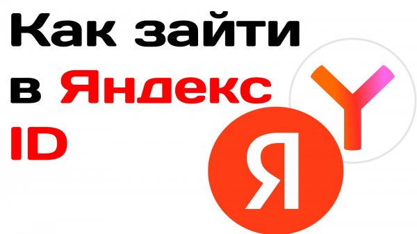 Как зайти в яндекс id