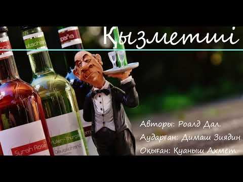 Қызметші. Аудиокітап смотреть онлайн