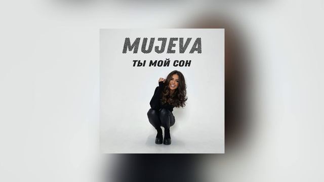 MUJEVA - Ты мой сон (Official audio) _ Ты мою душу не тревожь смотреть онлайн