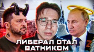 КАК ЛИБЕРАЛ СТАЛ ВАТНИКОМ И ZЕТНИКОМ
