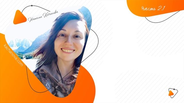 2.1 Как получить результат без надрыва? | автор Наталья Качанова