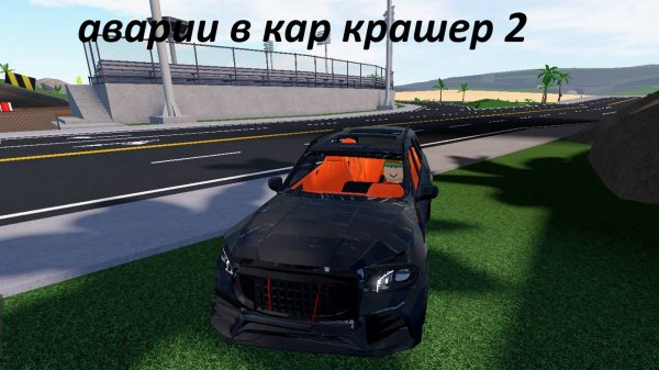 аварии в car crasher 2 в роблокс