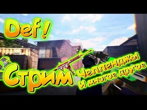 🔴стрим по standoff 2 челленджы и многое другое ツ🔴 смотреть онлайн