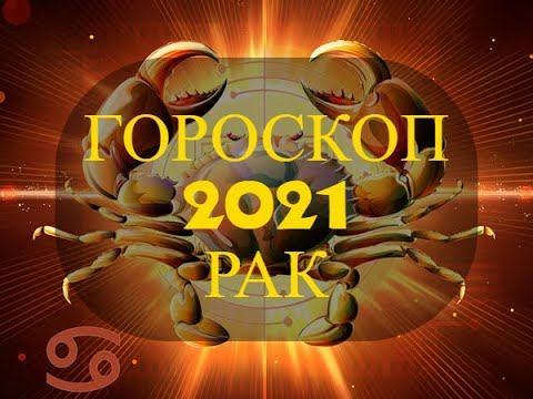 ✅ РАК - 2021 ГОД: ПОЛНЫЙ АСТРОЛОГИЧЕСКИЙ ПРОГНОЗ смотреть онлайн