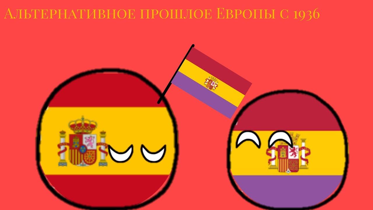Альтернативное прошлое Европы с 1936 года#1 смотреть онлайн