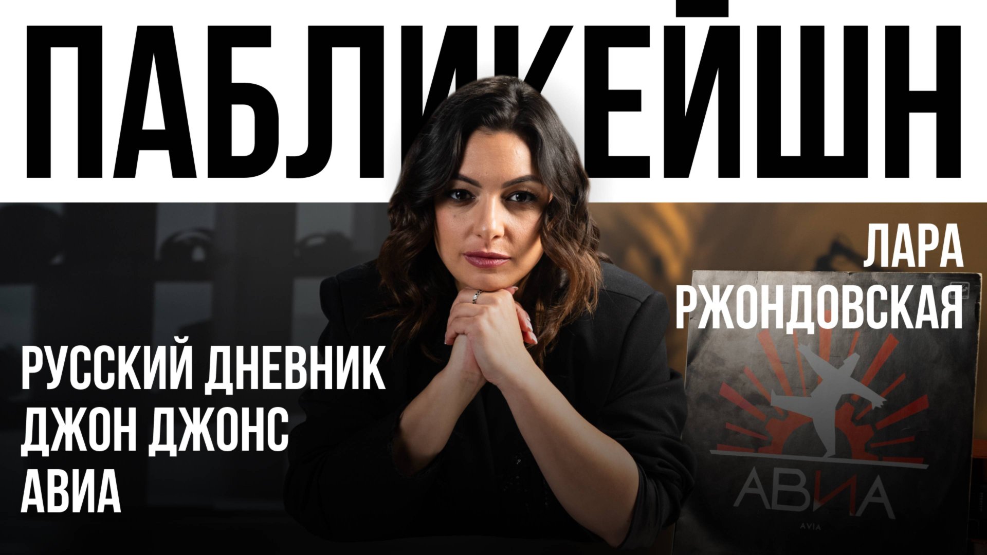 Русский дневник / Джон Джонс / «АВИА» / Пабликейшн с Ларой Ржондовской/ Телега Online смотреть онлайн