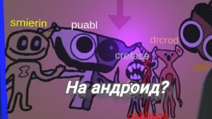 сурсур 5 на андроид вышел?