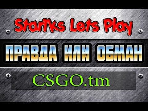 [Правда или обман] Торговая площадка КС ГО на сайте. смотреть онлайн