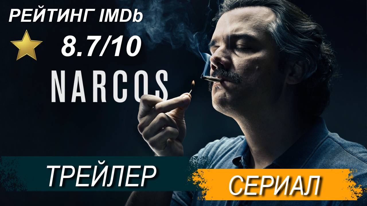 Барыги(Narcos) - русский трейлер Hd (2015-17) смотреть онлайн