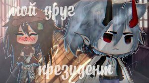 МОЙ ДРУГ ПРЕЗИДЕНТ | ОЗВУЧКА СЕРИАЛА | GACHA LIFE