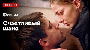 ДВЕ ПОДРУГИ ВЛЮБИЛИСЬ В ОДНОГО ПАРНЯ! - Счастливый шанс | МЕЛОДРАМА | РУССКИЕ МЕЛОДРАМЫ НОВИНКИ