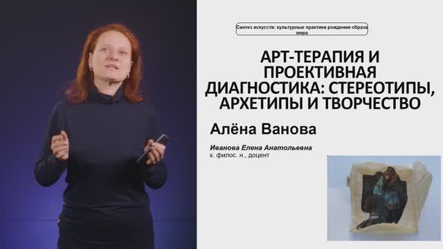 Алена Ванова: Арт-терапия и проективная диагностика: стереотипы, архетипы и творчество